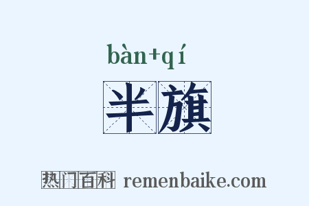 半旗是什么意思的图片